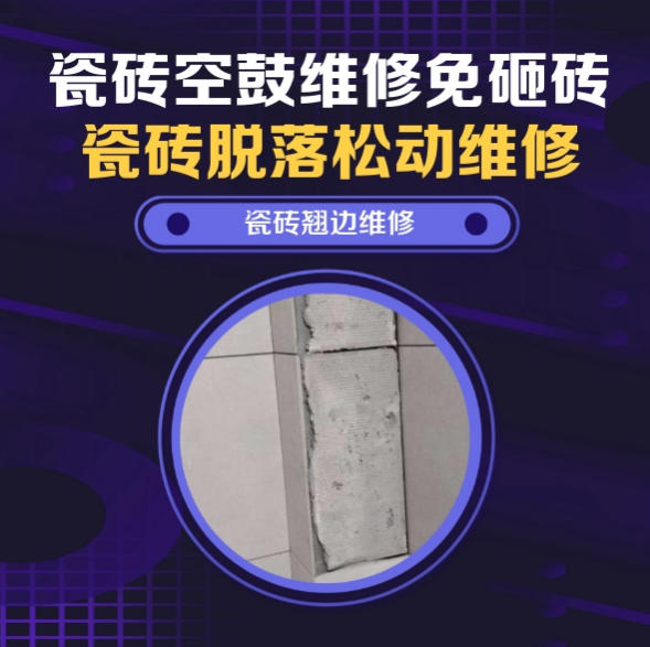内黄瓷砖空鼓维修之瓷砖免砸砖维修综合生鲜农贸市集摊位墙面防滑砖松动推荐哪家好？推荐诚匠小爱修缮